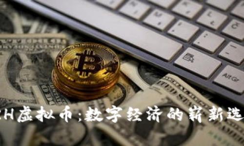 XRH虚拟币：数字经济的崭新选择