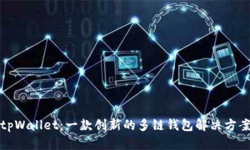 tpWallet：一款创新的多链钱包解决方案