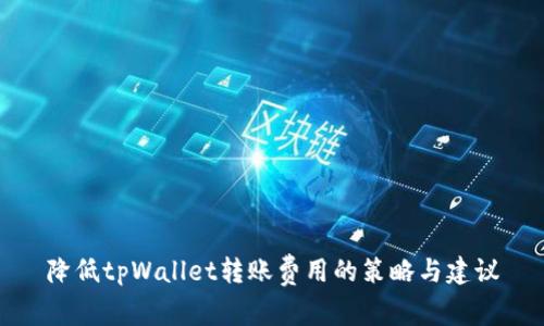 降低tpWallet转账费用的策略与建议