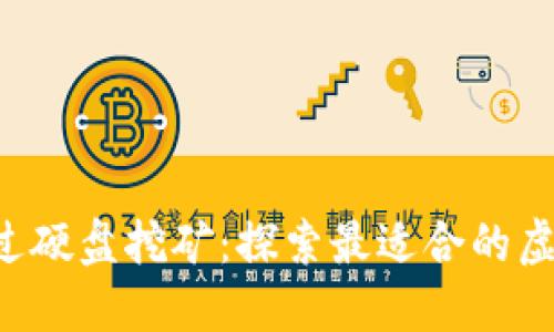  通过硬盘挖矿：探索最适合的虚拟币