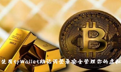 如何使用tpWallet助记词登录安全管理你的虚拟资产