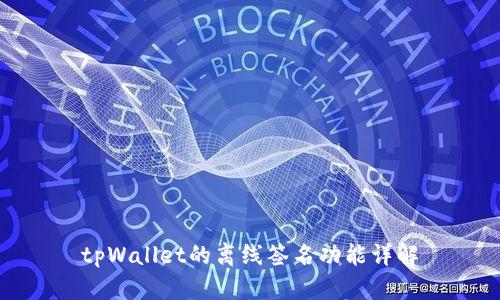 tpWallet的离线签名功能详解