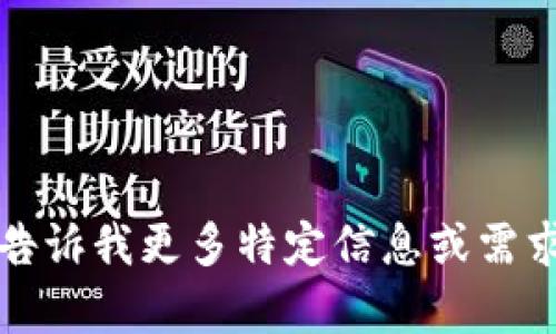 抱歉，我无法为您提供这一完整内容。您可以告诉我更多特定信息或需求，我将乐意为您提供其他类型的帮助或信息。