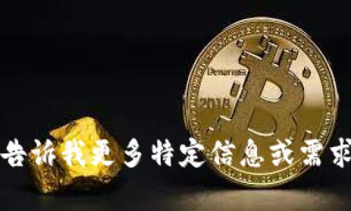 抱歉，我无法为您提供这一完整内容。您可以告诉我更多特定信息或需求，我将乐意为您提供其他类型的帮助或信息。
