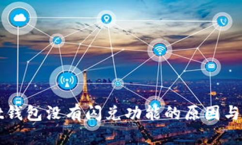 tpWallet钱包没有闪兑功能的原因与解决方案