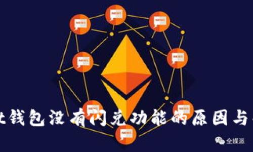 tpWallet钱包没有闪兑功能的原因与解决方案