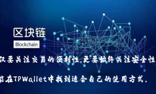  junge tpwallet怎么玩/junge 

 guanjianci 区块链, 加密货币, 钱包安全/guanjianci 

### 一、TPWallet简介

TPWallet是一种基于区块链技术的数字钱包，支持多种加密货币的存储、转账和管理。随着加密货币的快速发展，越来越多的人开始使用数字钱包来管理自己的资产。TPWallet为用户提供了一个安全、便捷的平台，让他们能够轻松地进行各种交易。

TPWallet不仅支持主流的加密货币，如比特币、以太坊等，还支持一些小型市值的代币。这使得用户能够在一个地方管理他们的各类资产，极大地提高了便利性。同时，TPWallet还具有较高的安全性，采用了最新的加密技术来保护用户的资金和信息。

### 二、如何创建TPWallet账户

创建TPWallet账户的过程相对简单。首先，用户需要下载TPWallet应用，支持iOS和Android操作系统。下载完成后，打开应用并选择“注册”选项。

在注册页面，用户需要填写一些基本的信息，包括电子邮件地址和密码。这些信息将用于验证用户身份，并确保账户的安全。填写完毕后，用户将收到一封验证邮件，需要及时点击链接进行激活。

激活后，用户可以登录TPWallet，系统会提示用户创建一个钱包地址。用户需要选择一个强密码，并妥善保管私钥，这将是用户未来进行交易的重要凭证。

### 三、TPWallet的特色功能

TPWallet具备多项特色功能，使其在众多数字钱包中脱颖而出：

#### 1. 多币种支持

TPWallet不仅支持主流的比特币和以太坊，还可以存储和交易各种ERC20、TRC20代币。这使得用户能够在一个平台上管理所有的数字资产，避免了频繁切换不同钱包的麻烦。

#### 2. 交易速度快

TPWallet采用了高效的区块链技术，交易确认速度较快。这对频繁进行交易的用户来说，无疑是一大优势，可以节省大量时间。

#### 3. 安全性高

TPWallet重视用户的安全性，采用多重加密措施保护用户的私钥。此外，应用具有防钓鱼和防恶意软件的功能，进一步保障用户的资金安全。

### 四、如何使用TPWallet进行交易

在用户创建好账户并存入资金后，就可以使用TPWallet进行交易。交易过程如下：

#### 1. 充值

用户可以通过转账的方式将其他钱包中的加密资产充值到TPWallet中。只需复制TPWallet提供的地址，前往其他钱包进行转账即可。

#### 2. 转账

在TPWallet界面点击“转账”按钮，输入收款地址及转账金额。系统会提示用户确认转账信息，确保无误后，用户可以提交交易。

#### 3. 查看交易记录

用户可以在TPWallet中查看自己的所有交易记录，包括充值、转账等信息。这使得用户能够及时了解自己账户的资金流动情况。

### 五、TPWallet的常见问题

接下来我们将列出五个与TPWallet相关的常见问题，并详细解答。

#### 1. TPWallet是否安全？

在如今的数字资产管理中，安全性是用户最关注的问题之一。TPWallet采用多重安全机制，包括私钥加密、双重身份验证等。这些措施有效地保护用户的钱包地址和交易信息，减少被盗风险。此外，TPWallet团队也在不断更新和安全措施，以应对日益复杂的网络攻击。

尽管如此，用户在使用TPWallet时也应保持警惕，如避免在公共Wi-Fi下进行交易，并定期更改密码。此外，用户需要妥善保管自己的私钥，千万不可将其泄露给他人。

#### 2. 如果忘记TPWallet密码怎么办？

如果用户忘记了TPWallet的密码，通常无法直接恢复。TPWallet采用了去中心化的设计，用户的数据完全由用户自己控制，平台无法干预。因此，在注册时，用户需要选择一个强而易记的密码并记录下来。如果忘记密码，最好的办法是点击“找回密码”链接，并根据指示通过邮箱或其他方式进行验证。

为了避免这种情况，建议用户在创建密码时使用密码管理工具来安全地保存相关信息。此外，用户还可以每隔一段时间主动更改密码，以提升安全性。

#### 3. TPWallet支持哪些类型的加密货币？

TPWallet支持多种类型的加密货币，主要包括：
ul
li比特币（BTC）/li
li以太坊（ETH）/li
li波场（TRX）/li
li各种ERC20、TRC20的代币，如USDT、LINK等/li
/ul
此外，TPWallet还会不断增加对新币种的支持，以满足用户的需求。用户可以随时在TPWallet中查看当前支持的币种列表。

#### 4. 用户如何提高TPWallet的使用效率？

要提高TPWallet的使用效率，用户可以尝试以下几种方法：

1. **保持应用更新**：定期检查更新，确保使用最新版本的TPWallet，以获取最新的功能和安全性。
  
2. **使用市场行情工具**：结合市场行情工具，及时了解加密货币的价格波动，以便更好地进行买卖决策。

3. **定期备份钱包**：定期对钱包进行备份，以防止意外情况导致资金丢失。

4. **参与社区交流**：用户可以加入TPWallet的官方社群，与其他用户交流使用经验，获取更多的使用技巧。

通过持续学习和，用户能够更高效地掌握TPWallet的使用。

#### 5. 如何处理TPWallet中的错误交易？

在使用TPWallet时，用户有时可能会出现错误交易。例如，向错误地址转账或者输入错误的交易金额。这种情况下的处理步骤如下：

1. **确认交易状态**：首先，用户需要确认交易是否已经被网络确认，查看交易记录以了解其状态。

2. **联系支持团队**：如果交易成功但资金未到账，用户应及时联系TPWallet的客户支持团队，提供交易记录和相关信息，寻求帮助。

3. **安全准备**：如交易涉及的地址为可控的个人地址，如错误转账至自己的多个钱包，用户可以尝试重新发送资金。

4. **学习教训**：无论交易结果如何，在今后的操作中，用户应更加小心谨慎，确保每笔交易信息的准确性。

### 六、总结

TPWallet作为一种现代化的数字钱包，为用户提供了便捷、安全的数字资产管理解决方案。在使用TPWallet的过程中，用户不仅要关注交易的便利性，更要始终关注安全性，定期进行安全检查和资料备份。

通过不断学习与提升，用户能够更有效地使用TPWallet，享受数字资产带来的便利与机遇。无论是新手还是有经验的用户，都能在TPWallet中找到适合自己的使用方式。