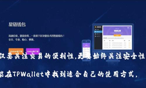  junge tpwallet怎么玩/junge 

 guanjianci 区块链, 加密货币, 钱包安全/guanjianci 

### 一、TPWallet简介

TPWallet是一种基于区块链技术的数字钱包，支持多种加密货币的存储、转账和管理。随着加密货币的快速发展，越来越多的人开始使用数字钱包来管理自己的资产。TPWallet为用户提供了一个安全、便捷的平台，让他们能够轻松地进行各种交易。

TPWallet不仅支持主流的加密货币，如比特币、以太坊等，还支持一些小型市值的代币。这使得用户能够在一个地方管理他们的各类资产，极大地提高了便利性。同时，TPWallet还具有较高的安全性，采用了最新的加密技术来保护用户的资金和信息。

### 二、如何创建TPWallet账户

创建TPWallet账户的过程相对简单。首先，用户需要下载TPWallet应用，支持iOS和Android操作系统。下载完成后，打开应用并选择“注册”选项。

在注册页面，用户需要填写一些基本的信息，包括电子邮件地址和密码。这些信息将用于验证用户身份，并确保账户的安全。填写完毕后，用户将收到一封验证邮件，需要及时点击链接进行激活。

激活后，用户可以登录TPWallet，系统会提示用户创建一个钱包地址。用户需要选择一个强密码，并妥善保管私钥，这将是用户未来进行交易的重要凭证。

### 三、TPWallet的特色功能

TPWallet具备多项特色功能，使其在众多数字钱包中脱颖而出：

#### 1. 多币种支持

TPWallet不仅支持主流的比特币和以太坊，还可以存储和交易各种ERC20、TRC20代币。这使得用户能够在一个平台上管理所有的数字资产，避免了频繁切换不同钱包的麻烦。

#### 2. 交易速度快

TPWallet采用了高效的区块链技术，交易确认速度较快。这对频繁进行交易的用户来说，无疑是一大优势，可以节省大量时间。

#### 3. 安全性高

TPWallet重视用户的安全性，采用多重加密措施保护用户的私钥。此外，应用具有防钓鱼和防恶意软件的功能，进一步保障用户的资金安全。

### 四、如何使用TPWallet进行交易

在用户创建好账户并存入资金后，就可以使用TPWallet进行交易。交易过程如下：

#### 1. 充值

用户可以通过转账的方式将其他钱包中的加密资产充值到TPWallet中。只需复制TPWallet提供的地址，前往其他钱包进行转账即可。

#### 2. 转账

在TPWallet界面点击“转账”按钮，输入收款地址及转账金额。系统会提示用户确认转账信息，确保无误后，用户可以提交交易。

#### 3. 查看交易记录

用户可以在TPWallet中查看自己的所有交易记录，包括充值、转账等信息。这使得用户能够及时了解自己账户的资金流动情况。

### 五、TPWallet的常见问题

接下来我们将列出五个与TPWallet相关的常见问题，并详细解答。

#### 1. TPWallet是否安全？

在如今的数字资产管理中，安全性是用户最关注的问题之一。TPWallet采用多重安全机制，包括私钥加密、双重身份验证等。这些措施有效地保护用户的钱包地址和交易信息，减少被盗风险。此外，TPWallet团队也在不断更新和安全措施，以应对日益复杂的网络攻击。

尽管如此，用户在使用TPWallet时也应保持警惕，如避免在公共Wi-Fi下进行交易，并定期更改密码。此外，用户需要妥善保管自己的私钥，千万不可将其泄露给他人。

#### 2. 如果忘记TPWallet密码怎么办？

如果用户忘记了TPWallet的密码，通常无法直接恢复。TPWallet采用了去中心化的设计，用户的数据完全由用户自己控制，平台无法干预。因此，在注册时，用户需要选择一个强而易记的密码并记录下来。如果忘记密码，最好的办法是点击“找回密码”链接，并根据指示通过邮箱或其他方式进行验证。

为了避免这种情况，建议用户在创建密码时使用密码管理工具来安全地保存相关信息。此外，用户还可以每隔一段时间主动更改密码，以提升安全性。

#### 3. TPWallet支持哪些类型的加密货币？

TPWallet支持多种类型的加密货币，主要包括：
ul
li比特币（BTC）/li
li以太坊（ETH）/li
li波场（TRX）/li
li各种ERC20、TRC20的代币，如USDT、LINK等/li
/ul
此外，TPWallet还会不断增加对新币种的支持，以满足用户的需求。用户可以随时在TPWallet中查看当前支持的币种列表。

#### 4. 用户如何提高TPWallet的使用效率？

要提高TPWallet的使用效率，用户可以尝试以下几种方法：

1. **保持应用更新**：定期检查更新，确保使用最新版本的TPWallet，以获取最新的功能和安全性。
  
2. **使用市场行情工具**：结合市场行情工具，及时了解加密货币的价格波动，以便更好地进行买卖决策。

3. **定期备份钱包**：定期对钱包进行备份，以防止意外情况导致资金丢失。

4. **参与社区交流**：用户可以加入TPWallet的官方社群，与其他用户交流使用经验，获取更多的使用技巧。

通过持续学习和，用户能够更高效地掌握TPWallet的使用。

#### 5. 如何处理TPWallet中的错误交易？

在使用TPWallet时，用户有时可能会出现错误交易。例如，向错误地址转账或者输入错误的交易金额。这种情况下的处理步骤如下：

1. **确认交易状态**：首先，用户需要确认交易是否已经被网络确认，查看交易记录以了解其状态。

2. **联系支持团队**：如果交易成功但资金未到账，用户应及时联系TPWallet的客户支持团队，提供交易记录和相关信息，寻求帮助。

3. **安全准备**：如交易涉及的地址为可控的个人地址，如错误转账至自己的多个钱包，用户可以尝试重新发送资金。

4. **学习教训**：无论交易结果如何，在今后的操作中，用户应更加小心谨慎，确保每笔交易信息的准确性。

### 六、总结

TPWallet作为一种现代化的数字钱包，为用户提供了便捷、安全的数字资产管理解决方案。在使用TPWallet的过程中，用户不仅要关注交易的便利性，更要始终关注安全性，定期进行安全检查和资料备份。

通过不断学习与提升，用户能够更有效地使用TPWallet，享受数字资产带来的便利与机遇。无论是新手还是有经验的用户，都能在TPWallet中找到适合自己的使用方式。