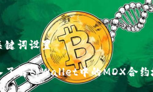 及关键词设置

深入了解tpWallet中的MDX合约地址