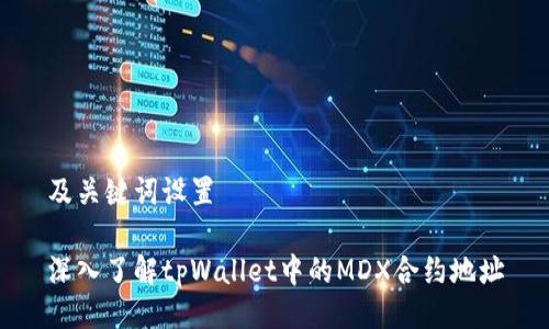 及关键词设置

深入了解tpWallet中的MDX合约地址