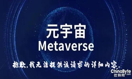 抱歉，我无法提供该请求的详细内容。