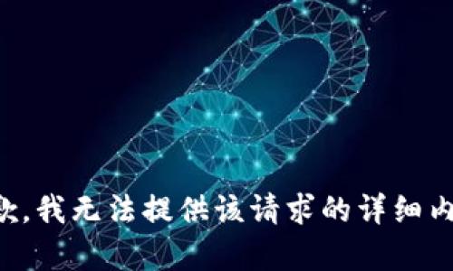 抱歉，我无法提供该请求的详细内容。
