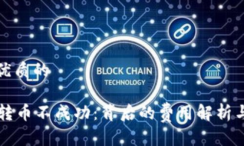 思考一个优质的

tpWallet转币不成功：背后的费用解析与解决方案