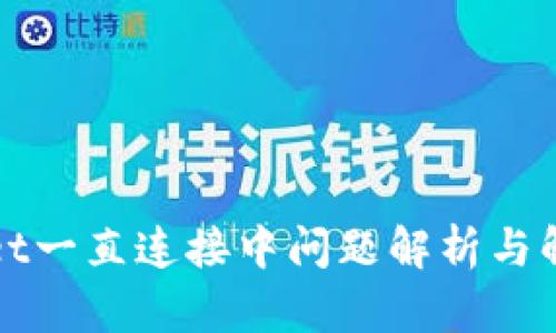 tpWallet一直连接中问题解析与解决方案