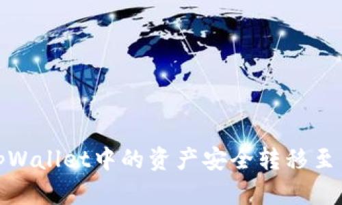: 如何将tpWallet中的资产安全转移至币安交易所