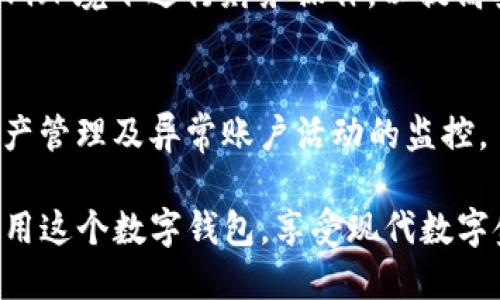   tpWallet 自己给自己转账的全攻略 / 
 guanjianci tpWallet, 转账, 数字钱包 /guanjianci 

在这个数字经济迅猛发展的时代，数字钱包的应用已成为人们日常生活中不可或缺的一部分。特别是tpWallet作为一个新兴的数字钱包平台，它提供了丰富的功能以满足用户的多样化需求。在使用tpWallet过程中，用户可能会遇到需要自己给自己转账的情况，如何有效地操作这一过程，成为了不少用户关心的话题。本文将围绕tpWallet自己给自己转账的具体方法、注意事项及常见问题进行详尽介绍。

一、什么是tpWallet？
tpWallet是一款基于区块链技术的数字钱包，旨在为用户提供安全、便捷的存储和转账服务。tpWallet不仅支持传统货币的储存和管理，还支持各种加密货币，致力于为用户提供一个一站式的数字金融解决方案。用户可以通过tpWallet进行资产管理、数字资产交易以及跨平台支付等操作。

二、tpWallet转账的基本流程
在tpWallet上进行转账，其基本流程大致分为以下几个步骤：
ol
    li登录tpWallet账户。/li
    li选择转账功能。/li
    li填写转账金额和目标地址（可以是自己账户或者其他账户）。/li
    li确认转账信息，检查无误后，提交转账请求。/li
    li系统验证，完成转账。/li
/ol

三、自己给自己转账的意义
虽然大多数人可能会觉得自己给自己转账没有必要，但实际上，这种操作在很多情况下是非常有意义的。首先，它可以帮助用户更好地管理资产，有助于资金的合理分配。此外，自己转账也是一种尝试，通过不断进行小额转账，用户可以掌握tpWallet的功能和操作流程，从而提高自身的使用体验。

四、自己转账时的注意事项
虽然tpWallet的转账过程相对简便，但在自己给自己转账时，用户需要注意以下几点：
ul
    li确保网络连接稳定，以避免转账过程中出现问题。/li
    li仔细核对转账金额及目标地址，确保信息的准确性。/li
    li了解tpWallet的手续费政策，避免因手续费造成资产损失。/li
    li在进行大额转账时，可以先进行小额测试，确保操作无误。/li
/ul

五、转账过程中的常见问题及解决方案
在使用tpWallet进行自己给自己转账的过程中，可能会遇到一些常见问题。以下是对这些问题的详细解答：

1. 转账失败怎么办？
转账失败可能有多种原因，包括网络问题、余额不足、目标地址错误等。如果转账失败，用户首先需要检查网络连接是否正常，然后确认账户内是否有足够的余额。接下来，检查目标地址是否正确。若问题依然存在，可以联系tpWallet的客服进行咨询和解决。

2. 转账金额上限是多少？
tpWallet对转账金额的上限主要由用户的账户等级以及具体的政策决定。一般来说，新用户的转账额度较低，随着使用时间的增加，转账限额会逐渐提升。建议用户查看自己的账户设置，了解当前的转账限额，并在转账前进行合理规划。

3. 转账是否需要手续费？
是的，在tpWallet上进行转账时，通常会收取一定的手续费。手续费的具体金额与转账金额、转账的类型（如美元转账、加密货币转账等）有关。用户在进行转账时，可以提前查看相关费用，以做好预算。

4. 自己给自己转账是否会影响账户安全？
一般而言，自己给自己转账不会影响账户安全，但用户仍需保持高度的警惕。确保个人信息的安全，使用强密码，开启两步验证等措施，可以有效减少账户被盗的风险。此外，避免在公共Wi-Fi环境下进行财务操作，以提高安全性。

5. 如何查看转账记录？
在tpWallet中，用户可以通过账户设置查看转账记录。进入账户后，找到“交易历史”选项，即可查看所有的转账记录，包含转账的时间、金额和目标地址等信息。这一功能有助于用户进行资产管理及异常账户活动的监控。

以上是关于tpWallet自己给自己转账的全面介绍，对于刚入门的用户而言，理解这些基本知识无疑是非常重要的。随着对tpWallet功能的逐步熟悉和掌握，用户将能更加自信和灵活地使用这个数字钱包，享受现代数字金融带来的便利和乐趣。