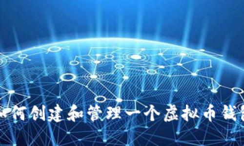 如何创建和管理一个虚拟币钱包