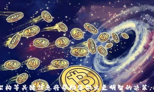 
buyer如何通过tpWallet购买未上交易所的数字货币/buyer

关键词：
tpWallet, 未上市数字货币, 加密货币购买/guanjianci

引言
随着数字货币市场的迅猛发展，越来越多的投资者开始关注那些尚未在交易所上市的币种。这些币种往往在早期阶段有更大的投资潜力，但也伴随更高的风险。tpWallet作为一个多功能的数字货币钱包，其提供了方便的渠道来购买这些未上市币种。本文将详细介绍如何通过tpWallet购买未上交易所的数字货币，同时解答一些与此相关的问题。

tpWallet简介
tpWallet是一款支持多种数字货币资产管理的钱包，其主要功能包括安全存储、跨链转账、资产兑换以及购买数字货币等。tpWallet的用户界面设计友好，适合新手和老手使用。通过tpWallet，用户不仅可以管理手中的资产，还能够方便地购买未上市币种。

购买未上市数字货币的一般步骤
首先，用户需要下载并安装tpWallet，并完成注册与身份验证。接着，用户需要寻找需要购买的未上市数字货币的相关项目。一旦确认目标币种，用户可以按照以下步骤进行购买：
ol
    listrong充值资产：/strong用户需在tpWallet中充值部分主流数字货币，如USDT等，作为购买的基础币。/li
    listrong查找交易信息：/strong用户可以在tpWallet内查找该币种的相关交易信息，包括社区、白皮书及其他项目资料，以确保投资的安全性和可靠性。/li
    listrong选择购买方式：/strong根据项目方的要求选择购买方式，可能包括直接购买、参与ICO、IEO等。/li
    listrong完成交易：/strong输入购买数量，确认支付后，交易将会在tpWallet中生成相关记录。/li
/ol

如何判断未上市币种的价值
在购买未上市币种之前，评估其价值至关重要。投资者需要关注几个关键因素。
ol
    listrong项目团队：/strong项目的核心开发团队背景以及他们以往的成功经历直接影响项目的可靠性。/li
    listrong社区支持：/strong强大的社区支持能够带来更多的关注和投资，反映项目的市场认可度。/li
    listrong技术白皮书：/strong白皮书需详细介绍项目愿景、技术架构、市场分析等内容，确保项目的透明度和逻辑性。/li
/ol

tpWallet的安全性分析
安全性是每个数字货币投资者必须关注的重中之重。tpWallet在安全性方面表现良好，具体包括：
ol
    listrong私钥管理：/strong用户的私钥由用户自行保管，不会存储在中央服务器上，确保资产安全。/li
    listrong多重签名：/strongtpWallet支持多重签名技术，进一步加强了交易的安全性。/li
    listrong定期审核：/strongtpWallet会进行安全审核，持续提升其安全机制。/li
/ol

可能的风险及应对策略
尽管购买未上市数字货币有机会获得高额回报，但是风险同样巨大。常见风险包括：
ol
    listrong项目失败：/strong很多未上市项目可能缺乏足够的资金或市场需求，导致项目失败，投资者面临损失。/li
    listrong市场波动：/strong数字货币市场波动剧烈，价格容易受到各种因素的影响。/li
    listrong骗局风险：/strong新项目中可能存在诈骗行为，投资者需要保持警觉。/li
/ol

相关问题解答

1. 如何选择值得投资的未上市币种？
选择未上市币种的投资时机和对象至关重要。通常情况下，以下几个步骤可以帮助投资者做出更为明智的决策：
ol
    listrong分析项目团队：/strong关注项目的团队背景、技术实力及以往成功经历。/li
    listrong研究社区和市场：/strong参与社区活动，评估项目在社区内的反响和支持程度。/li
    listrong仔细阅读白皮书：/strong项目的白皮书应清晰明了，包含未来发展方向及市场竞争策略。/li
/ol
最后，建议投资者通过不同渠道进行验证，不要轻易相信任何片面的信息。

2. 未上市币种与已上市币种有什么区别？
未上市币种与已上市币种在多个方面存在显著区别：
ol
    listrong流动性：/strong已上市币种在交易所中流动性较好，而未上市币种的流动性通常差，买卖困难。/li
    listrong价格波动：/strong已上市币种往往价格相对稳定，而未上市币种因市场认知度低，价格波动可能更加剧烈。/li
    listrong投资风险：/strong投资未上市币种的风险相对更高，项目信息不透明，投资者面临更多不确定性。/li
/ol

3. 如何在tpWallet中安全存储我的数字资产？
在tpWallet中安全存储数字资产需要遵循以下原则：
ol
    listrong启用多重签名：/strong通过多重签名功能提高账户安全性，特别对于大额资产来说尤为重要。/li
    listrong定期备份：/strong经常备份你的钱包信息，确保对私人密钥和恢复短语进行妥善存档。/li
    listrong关注安全更新：/strong定期关注tpWallet的安全更新和公告，确保使用最新版本。/li
/ol

4. 参与ICO时需要关注哪些信息？
对于参与初始币发行（ICO）的投资者，以下几点值得关注：
ol
    listrong投资承诺：/strong了解项目方对资金的使用计划和目标，确保资金的透明度。/li
    listrong代币经济学：/strong项目的代币应有合理的发行量、流通机制及激励设计。/li
    listrong法律合规：/strong确认项目的法律地位及合规性，避免法律风险影响投资。/li
/ol

5. 如何应对未上市币种投资的波动性风险？
应对波动性风险的策略包括：
ol
    listrong长期持有：/strong对有潜力的项目采取长期持有策略，不因短期波动而受到影响。/li
    listrong分散投资：/strong将资金分散在多个项目上，以降低整体风险。/li
    listrong及时止损：/strong设定合理的止损点，及时调整投资策略，避免情绪决策。/li
/ol

总结
通过tpWallet购买未上市数字货币虽然充满机遇，但同时伴随巨大的风险，需要投资者认真评估。在选择投资对象时，关注项目团队、社区支持和技术架构等关键信息将帮助您做出更明智的决策。希望本文能为您提供启示，助力您在数字货币投资上获得成功！