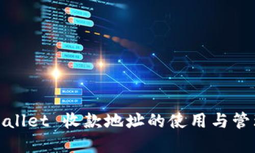 : tpWallet 收款地址的使用与管理指南