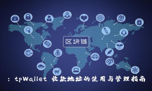 : tpWallet 收款地址的使用与管理指南