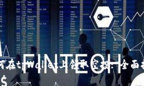 如何在tpWallet上领取空投: 全面指南