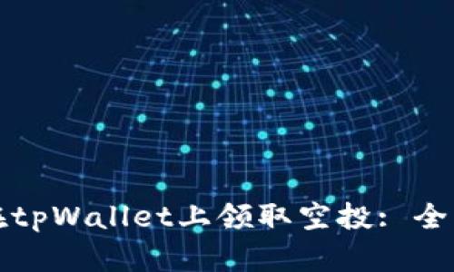 如何在tpWallet上领取空投: 全面指南