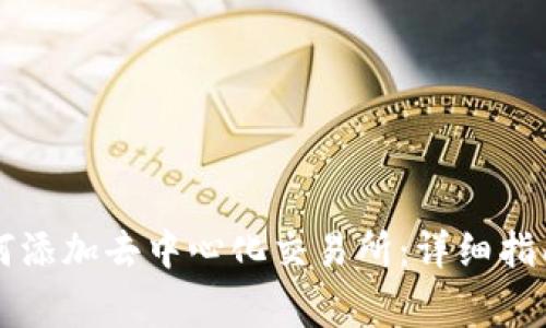 tpWallet如何添加去中心化交易所：详细指南与常见问题
