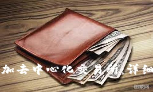 tpWallet如何添加去中心化交易所：详细指南与常见问题