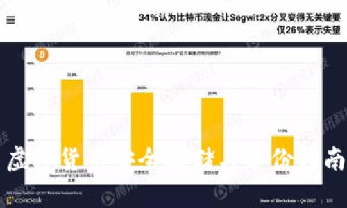 虚拟货币安全存储与备份指南