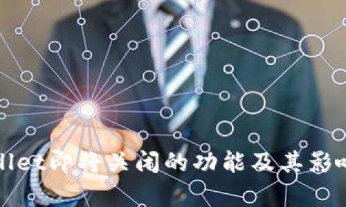 tpWallet即将关闭的功能及其影响分析