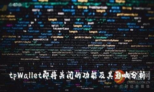 tpWallet即将关闭的功能及其影响分析