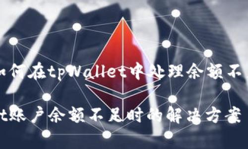 Title: 如何在tpWallet中处理余额不足的问题

tpWallet账户余额不足时的解决方案