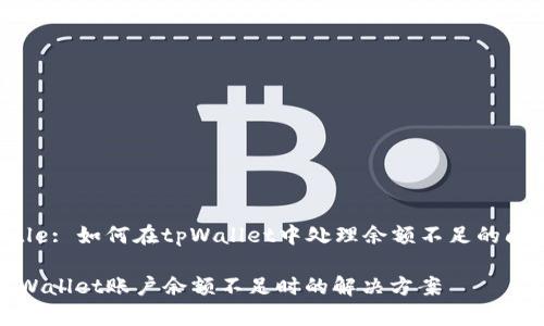 Title: 如何在tpWallet中处理余额不足的问题

tpWallet账户余额不足时的解决方案