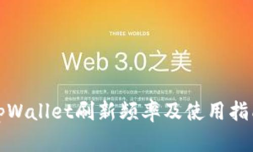 tpWallet刷新频率及使用指南