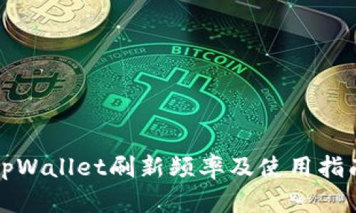 tpWallet刷新频率及使用指南