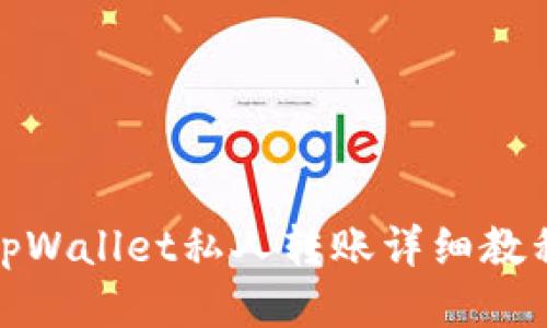 tpWallet私人转账详细教程
