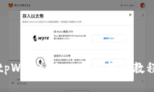tpWallet私人转账详细教程