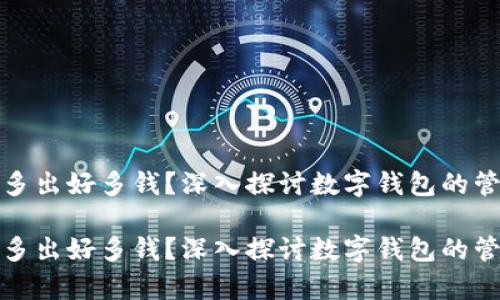 tpWallet多出好多钱？深入探讨数字钱包的管理与风险

tpWallet多出好多钱？深入探讨数字钱包的管理与风险