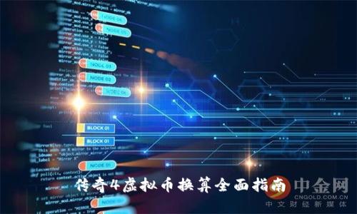 传奇4虚拟币换算全面指南