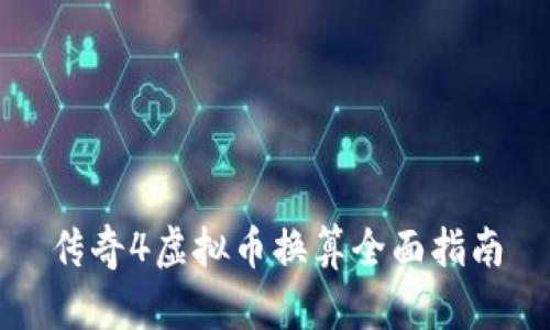 传奇4虚拟币换算全面指南