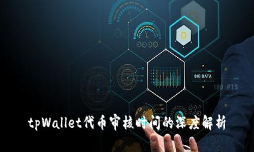 tpWallet代币审核时间的深度解析