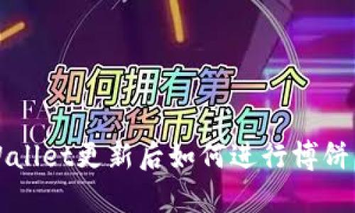 tpWallet更新后如何进行博饼交易