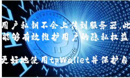 如何安全退出tpWallet钱包，使您的数字资产更具安全性

tpWallet, 数字资产安全, 加密货币/guanjianci

在数字货币日益普及的今天，钱包的安全性变得尤为重要。tpWallet作为一款便捷的数字资产钱包，深受用户的喜爱。然而，许多用户在使用tpWallet时，常常忽略了如何安全退出钱包的重要性。本文将详细介绍安全退出tpWallet的方法，并讨论为何这一操作对于保护您的数字资产至关重要。

tpWallet的基本介绍
tpWallet是一款为多种数字货币提供存储与交易服务的钱包应用。它的设计旨在提供用户友好的界面和强大的安全性，使用户能够方便地管理自己的数字资产。tpWallet支持多种主流加密货币，包括比特币、以太坊及其ERC-20代币。此外，tpWallet还具有多种功能，如交易历史查看、实时行情查询等。

为何需要安全退出tpWallet
很多用户在使用钱包时，往往只注重资产的存储和交易，而忽视了安全退出的重要性。安全退出钱包可以有效保护用户的数字资产，防止他人未经授权访问。如果您在公共场合或与其他人共享设备时不安全退出，一旦他人获得了您的设备，可能会导致资产的损失。此外，许多加密货币都是不可逆转的，一旦资产被转移，无法找回。

tpWallet的退出步骤
以下是安全退出tpWallet的具体步骤：
ol
    listrong打开tpWallet应用/strong - 首先，在您的设备上找到并打开tpWallet应用程序。/li
    listrong进入设置/strong - 在应用界面中找到设置选项，通常在右上角或底部菜单中。/li
    listrong选择退出账户/strong - 在设置选项中寻找“退出账户”或“注销”选项，要确保在进行此操作之前已经保存了所有重要的信息。/li
    listrong确认退出/strong - 系统通常会要求您确认是否真的要退出，请仔细阅读提示信息，确认后进行操作。/li
/ol

退出后如何保护数字资产
在成功退出tpWallet后，您可以采取以下措施进一步保护您的数字资产：
ul
    listrong删除应用程序缓存/strong - 在设备设置中清除tpWallet的缓存数据，可以有效防止他人通过数据恢复工具获取您的敏感信息。/li
    listrong定期更改密码/strong - 定期更改tpWallet及相关账户的密码，确保账户安全。/li
    listrong启用双重认证/strong - 如果tpWallet支持双重认证，建议开启此功能，以增加账户的安全性。/li
/ul

可能遇到的问题与解决方案

问题1：忘记tpWallet账户密码怎么办？
如果您忘记了tpWallet的账户密码，不必惊慌。tpWallet通常会提供密码找回或重置功能。在登录页面寻找“忘记密码？”的链接，按照提示输入关联的邮箱或手机号码，系统会发送重置链接或验证码。
重置后，建议您将新密码保存妥当，并考虑使用密码管理器来帮助管理复杂的密码。此外，有些用户可能会尝试通过备份助记词找回账户，确保您记录妥当并安全储存这些助记词，这一步骤至关重要。

问题2：如何保证tpWallet的安全性？
要保证tpWallet的安全性，首先从设备的安全入手，确保您的设备具备最新的安全防护措施，如定期更新操作系统和应用程序。其次，投资安全的加密货币硬件钱包（如Ledger或Trezor），结合tpWallet使用，可以将资金分散存储，降低风险。
再者，启用双重认证是非常重要的防护措施，不仅能保护您的账户，也能在丢失设备的情况下保护您的数字资产。此外，定期检查账户活动，确保未授权的交易，并及时报告任何可疑行为。

问题3：如何处理退出后的资产问题？
退出tpWallet后，您不必担心您的数字资产会丢失，所有资产都是存储在区块链网络上的。在您安全退出后，只需通过输入助记词或私钥重新登录tpWallet，便可以重新访问您的资产。
然而，为了防止任何形式的损失，建议您在退出钱包时评估当前的市场状况，考虑是否需要进行交易或调整资产配置。此外，了解交易费用、合规性及税务问题也是至关重要的，以防在未来处理资产时遇到不必要的麻烦。

问题4：tpWallet支持哪些主流数字货币？
tpWallet作为一款多币种钱包，支持包括但不限于以下几种主流数字货币：比特币（BTC）、以太坊（ETH）、Ripple（XRP）、莱特币（LTC）等。在使用tpWallet时，用户可以选择多种资产进行存储、交易与管理。
为了顺应市场变化，tpWallet还不断更新和扩展其支持的数字货币种类。因此，用户在使用前可以访问tpWallet官方网页或最新的应用版本，查看详细的支持列表，确保自己所需的代币在其支持范围之内。

问题5：tpWallet是如何保障用户隐私的？
tpWallet在设计之初，就将用户的隐私和安全视作首要任务之一。该钱包不使用任何中心化的数据库存储用户信息，所有数据均保存在本地设备中，用户私钥不会上传到服务器。此外，tpWallet还提供了数据加密功能，所有敏感信息在存储时均经过安全加密处理。
与此同时，tpWallet建议用户定期备份助记词并保持助记词的私密性，确保只有您个人才可以访问到这些信息。通过这样的多重保障措施，tpWallet能够有效维护用户的隐私权益。

综上所述，安全退出tpWallet不仅是避免资产损失的必要步骤，更是用户全面了解数字资产安全的重要组成部分。希望通过本文的介绍，能帮助用户更好地使用tpWallet并保护自己的数字资产。无论何时何地，切记保持警惕，时刻关注资产的安全性，才能更安心地享受数字货币的投机和投资乐趣。