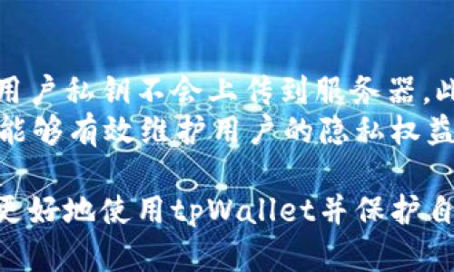 如何安全退出tpWallet钱包，使您的数字资产更具安全性

tpWallet, 数字资产安全, 加密货币/guanjianci

在数字货币日益普及的今天，钱包的安全性变得尤为重要。tpWallet作为一款便捷的数字资产钱包，深受用户的喜爱。然而，许多用户在使用tpWallet时，常常忽略了如何安全退出钱包的重要性。本文将详细介绍安全退出tpWallet的方法，并讨论为何这一操作对于保护您的数字资产至关重要。

tpWallet的基本介绍
tpWallet是一款为多种数字货币提供存储与交易服务的钱包应用。它的设计旨在提供用户友好的界面和强大的安全性，使用户能够方便地管理自己的数字资产。tpWallet支持多种主流加密货币，包括比特币、以太坊及其ERC-20代币。此外，tpWallet还具有多种功能，如交易历史查看、实时行情查询等。

为何需要安全退出tpWallet
很多用户在使用钱包时，往往只注重资产的存储和交易，而忽视了安全退出的重要性。安全退出钱包可以有效保护用户的数字资产，防止他人未经授权访问。如果您在公共场合或与其他人共享设备时不安全退出，一旦他人获得了您的设备，可能会导致资产的损失。此外，许多加密货币都是不可逆转的，一旦资产被转移，无法找回。

tpWallet的退出步骤
以下是安全退出tpWallet的具体步骤：
ol
    listrong打开tpWallet应用/strong - 首先，在您的设备上找到并打开tpWallet应用程序。/li
    listrong进入设置/strong - 在应用界面中找到设置选项，通常在右上角或底部菜单中。/li
    listrong选择退出账户/strong - 在设置选项中寻找“退出账户”或“注销”选项，要确保在进行此操作之前已经保存了所有重要的信息。/li
    listrong确认退出/strong - 系统通常会要求您确认是否真的要退出，请仔细阅读提示信息，确认后进行操作。/li
/ol

退出后如何保护数字资产
在成功退出tpWallet后，您可以采取以下措施进一步保护您的数字资产：
ul
    listrong删除应用程序缓存/strong - 在设备设置中清除tpWallet的缓存数据，可以有效防止他人通过数据恢复工具获取您的敏感信息。/li
    listrong定期更改密码/strong - 定期更改tpWallet及相关账户的密码，确保账户安全。/li
    listrong启用双重认证/strong - 如果tpWallet支持双重认证，建议开启此功能，以增加账户的安全性。/li
/ul

可能遇到的问题与解决方案

问题1：忘记tpWallet账户密码怎么办？
如果您忘记了tpWallet的账户密码，不必惊慌。tpWallet通常会提供密码找回或重置功能。在登录页面寻找“忘记密码？”的链接，按照提示输入关联的邮箱或手机号码，系统会发送重置链接或验证码。
重置后，建议您将新密码保存妥当，并考虑使用密码管理器来帮助管理复杂的密码。此外，有些用户可能会尝试通过备份助记词找回账户，确保您记录妥当并安全储存这些助记词，这一步骤至关重要。

问题2：如何保证tpWallet的安全性？
要保证tpWallet的安全性，首先从设备的安全入手，确保您的设备具备最新的安全防护措施，如定期更新操作系统和应用程序。其次，投资安全的加密货币硬件钱包（如Ledger或Trezor），结合tpWallet使用，可以将资金分散存储，降低风险。
再者，启用双重认证是非常重要的防护措施，不仅能保护您的账户，也能在丢失设备的情况下保护您的数字资产。此外，定期检查账户活动，确保未授权的交易，并及时报告任何可疑行为。

问题3：如何处理退出后的资产问题？
退出tpWallet后，您不必担心您的数字资产会丢失，所有资产都是存储在区块链网络上的。在您安全退出后，只需通过输入助记词或私钥重新登录tpWallet，便可以重新访问您的资产。
然而，为了防止任何形式的损失，建议您在退出钱包时评估当前的市场状况，考虑是否需要进行交易或调整资产配置。此外，了解交易费用、合规性及税务问题也是至关重要的，以防在未来处理资产时遇到不必要的麻烦。

问题4：tpWallet支持哪些主流数字货币？
tpWallet作为一款多币种钱包，支持包括但不限于以下几种主流数字货币：比特币（BTC）、以太坊（ETH）、Ripple（XRP）、莱特币（LTC）等。在使用tpWallet时，用户可以选择多种资产进行存储、交易与管理。
为了顺应市场变化，tpWallet还不断更新和扩展其支持的数字货币种类。因此，用户在使用前可以访问tpWallet官方网页或最新的应用版本，查看详细的支持列表，确保自己所需的代币在其支持范围之内。

问题5：tpWallet是如何保障用户隐私的？
tpWallet在设计之初，就将用户的隐私和安全视作首要任务之一。该钱包不使用任何中心化的数据库存储用户信息，所有数据均保存在本地设备中，用户私钥不会上传到服务器。此外，tpWallet还提供了数据加密功能，所有敏感信息在存储时均经过安全加密处理。
与此同时，tpWallet建议用户定期备份助记词并保持助记词的私密性，确保只有您个人才可以访问到这些信息。通过这样的多重保障措施，tpWallet能够有效维护用户的隐私权益。

综上所述，安全退出tpWallet不仅是避免资产损失的必要步骤，更是用户全面了解数字资产安全的重要组成部分。希望通过本文的介绍，能帮助用户更好地使用tpWallet并保护自己的数字资产。无论何时何地，切记保持警惕，时刻关注资产的安全性，才能更安心地享受数字货币的投机和投资乐趣。