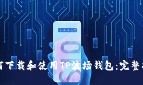 如何下载和使用TP波场钱包：完整指南