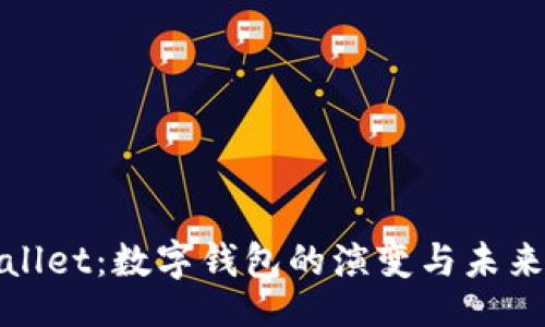 小

tpWallet：数字钱包的演变与未来发展