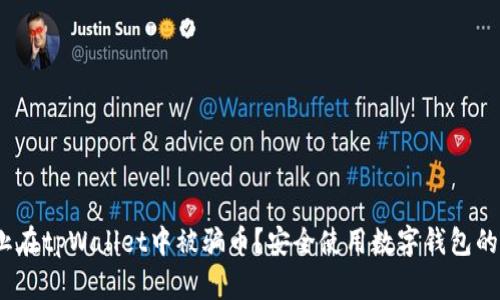 如何防止在tpWallet中被骗币？安全使用数字钱包的5大原则