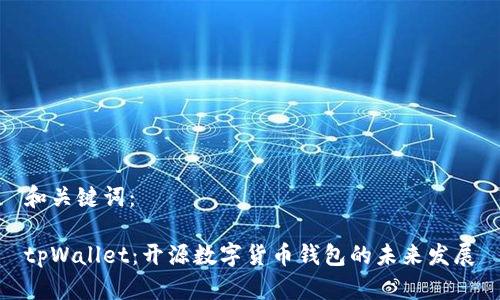 和关键词：

tpWallet：开源数字货币钱包的未来发展