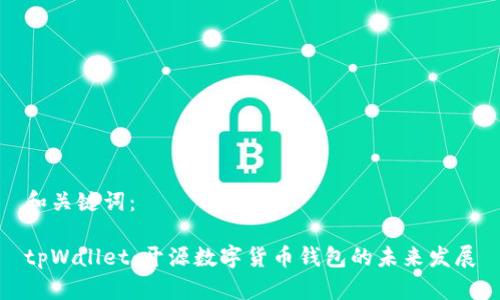 和关键词：

tpWallet：开源数字货币钱包的未来发展
