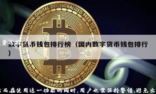 
如何使用tpWallet查看他人仓位信息

关键词：
tpWallet, 仓位信息, 数字资产管理

---

引言
随着区块链技术和加密货币的普及，数字资产的管理与投资已经成为现代金融中不可或缺的一部分。tpWallet作为一种便捷的数字资产钱包，不仅支持多种加密货币的存储和交易，还提供了丰富的功能，包括查看他人仓位信息。在本文中，我们将探讨如何在tpWallet中查看他人的仓位，及其背后的意义和技术实现。同时，我们也会对相关问题进行深入的讨论，以帮助用户更好地理解这一工具的使用。

tpWallet 的基本介绍
tpWallet是一款多币种支持的数字资产钱包，致力于为用户提供安全、快速的资产管理体验。用户可以在钱包中存储、交易和管理不同类型的加密货币。同时，tpWallet还能够提供区块链上的实时数据，为用户分析市场动态、判断投资趋势提供支持。
tpWallet采用了先进的加密技术来保护用户信息和资产安全。此外，钱包的用户界面友好，功能布局合理，适合不同层次的用户。特别是对一些希望了解其他投资者动态的用户，tpWallet显示他人仓位信息的功能极具吸引力。

如何在tpWallet查看他人仓位
在tpWallet中，查看他人的仓位通常需要遵循以下步骤：
ol
listrong打开tpWallet应用/strong: 首先，你需要在你的设备上打开tpWallet应用，并确保你已成功登陆。/li
listrong寻找目标用户/strong: 使用钱包提供的搜索功能输入目标用户的地址或用户名。在tpWallet中，通常可以根据公开的地址或社群信息找到其他用户。/li
listrong访问其仓位信息/strong: 一旦找到目标用户的账户，你可以点击进入该账户页面，这里会显示该用户的数字资产配置，包括各类加密货币的持有量和比例。/li
listrong分析仓位/strong: 你可以依据这些信息进行分析，比如查看该用户的资金分配、投资偏好等。/li
/ol

为何查看他人仓位信息对投资者重要
针对投资者而言，查看他人仓位信息可以带来多方面的好处：
ul
listrong获取市场洞察/strong: 通过分析其他用户的投资组合和仓位变化，投资者可以获取有关市场趋势和潜在的投资机会的宝贵信息。/li
listrong学习成功策略/strong: 观察成功投资者的操作，有助于新手投资者学习有效的交易策略和投资风格。/li
listrong评估风险管理/strong: 通过了解他人的风险管理策略，投资者可以更好地调整自己的风险偏好和投资决策。/li
/ul
然而，观察他人仓位并不是一种保证盈利的策略，投资者仍需结合自身的市场分析和风险承受能力，作出理性的投资决策。

可能的相关问题

h41. 如何辨别他人在tpWallet中的是真实仓位信息？/h4
辨别他人的仓位信息是否真实，是每个关注他人投资者必须面对的一个问题。首先，用户应当了解tpWallet如何采集和展示数据。尽管tpWallet展示的数据来自区块链，但并不意味着这些信息完全可靠。以下是一些辨别真实仓位信息的方法：
ol
listrong多个来源交叉验证/strong: 该信息可以通过其他区块链分析工具或社群公告进行交叉验证。只有在多个信源确认的信息才能算作相对真实。/li
listrong用户历史记录/strong: 观察该用户的历史操作记录，比如交易频次和资产变化，可以更好地评估其仓位的稳定性。/li
listrong社群反馈/strong: 在相关投资社群中，寻求其他用户的反馈和评价也是验证信息真伪的一种方法。/li
/ol
总之，虽然tpWallet能提供他人的仓位信息，但用户应当保持警惕，结合多方面信息作出判断，不轻易依赖单一来源的信息。

h42. 如何在tpWallet设置仓位分享权限？/h4
在使用tpWallet时，用户可能希望自定义自己的隐私设置，包括分享仓位信息的权限。用户可以通过以下步骤设置仓位分享权限：
ol
listrong进入设置/strong: 打开tpWallet，找到“设置”选项，通常位于右上角的菜单中。/li
listrong选择隐私设置/strong: 在设置菜单中，找到与隐私或安全相关的选项。/li
listrong调整分享权限/strong: 在隐私设置中，用户可以设置是否允许他人查看自己的仓位信息，通常包括“公开”、“仅好友可见”或“完全私密”等选项。/li
/ol
通过合理设置分享权限，用户能够更好地保护自己的隐私，同时也可以选择与他人共享信息，以建立潜在的合作机会。这对于希望在投资领域建立联系的用户尤为重要。

h43. 借鉴他人仓位信息是否会影响投资决策？/h4
绝大多数投资者在查看他人仓位信息时，如何使用这些信息直接影响他们的投资决策。这里我们可以探讨几个方面：
ul
listrong情绪驱动的决策/strong: 有些用户在观察他人持仓后容易受情绪影响，可能会盲目跟风。这种情况往往导致错误的决策，尤其是在高度波动的市场中。/li
listrong策略改进/strong: 通过观察他人的成功策略，投资者可以借鉴并调整自己的投资策略，从而提高投资成功率。/li
listrong风险考量/strong: 了解他人的仓位配置有助于投资者更好地评估自己的风险承受能力，适当的仓位调整可以个人投资组合。/li
/ul
综上所述，看仓位信息的好处与风险并存，投资者应当理性对待，并结合自身的分析与调研做出投资决策。

h44. tpWallet如何确保用户的隐私和安全？/h4
tpWallet采用了多种措施来保护用户的隐私和安全，包括加密技术、身份验证、以及实名制验证等。以下是一些具体的安全措施：
ul
listrong数据加密/strong: tpWallet对用户的数据传播和存储进行了加密处理，确保用户信息不会被未授权访问。/li
listrong多重身份验证/strong: 为了增强账户安全，tpWallet通常推荐用户开启双重身份验证，增加账户安全的层级。/li
listrong用户主动控制权限/strong: 用户能够随时管理自己的隐私设置，包括仓位共享权限，有效地控制个人信息的泄露风险。/li
/ul
这些安全举措不仅提升了用户体验，也为用户提供了可靠的保障，使其能够放心使用tpWallet进行资产管理。

h45. tpWallet未来的功能展望是什么？/h4
tpWallet作为一个快速发展的数字资产管理工具，其未来将面临更广阔的发展空间。以下是对tpWallet未来功能的一些展望：
ul
listrong更先进的数据分析工具/strong: 随着区块链和大数据技术的发展，tpWallet可能将集成更为强大的数据分析工具，以帮助用户更好地理解市场动态，并做出明智的投资选择。/li
listrong社交投资功能/strong: 在这个信息共享和互动越来越频繁的时代，tpWallet可能引入社交投资功能，允许用户通过平台与其他投资者实时交流，分享投资策略。/li
listrong完善的教育资源/strong: 为了让更多用户了解区块链的知识，tpWallet有可能推出更多的教育课程和资源，通过信息普及来提升用户的整体投资能力。/li
/ul
随着全球加密市场的变化和用户需求的多样化，tpWallet的发展潜力巨大。通过持续创新和对用户反馈的重视，tpWallet有望在数字资产管理领域保持领先地位。

结论
tpWallet作为一款多功能的数字资产钱包，不仅满足个人的资产管理需求，还为用户提供了查看他人仓位信息的功能。这一功能为投资者提供了市场洞察和策略学习的机会。然而在使用这一功能的同时，用户也需保持警惕，避免出现情绪驱动的决策，从而导致投资损失。通过合理地设置仓位分享权限、分析他人仓位信息的真实性以及积极采用新技术，用户可以更为有效地使用tpWallet，自己的投资决策。